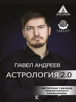 cover image of Астрология 2.0